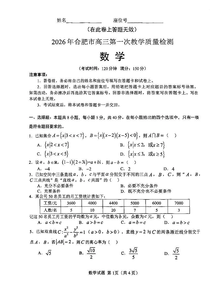安徽省2026年合肥市高三第一次教学质量检测数学第1页