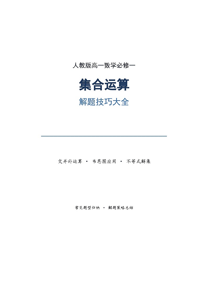 人教版高一数学必修一集合运算解题技巧大全学案第1页