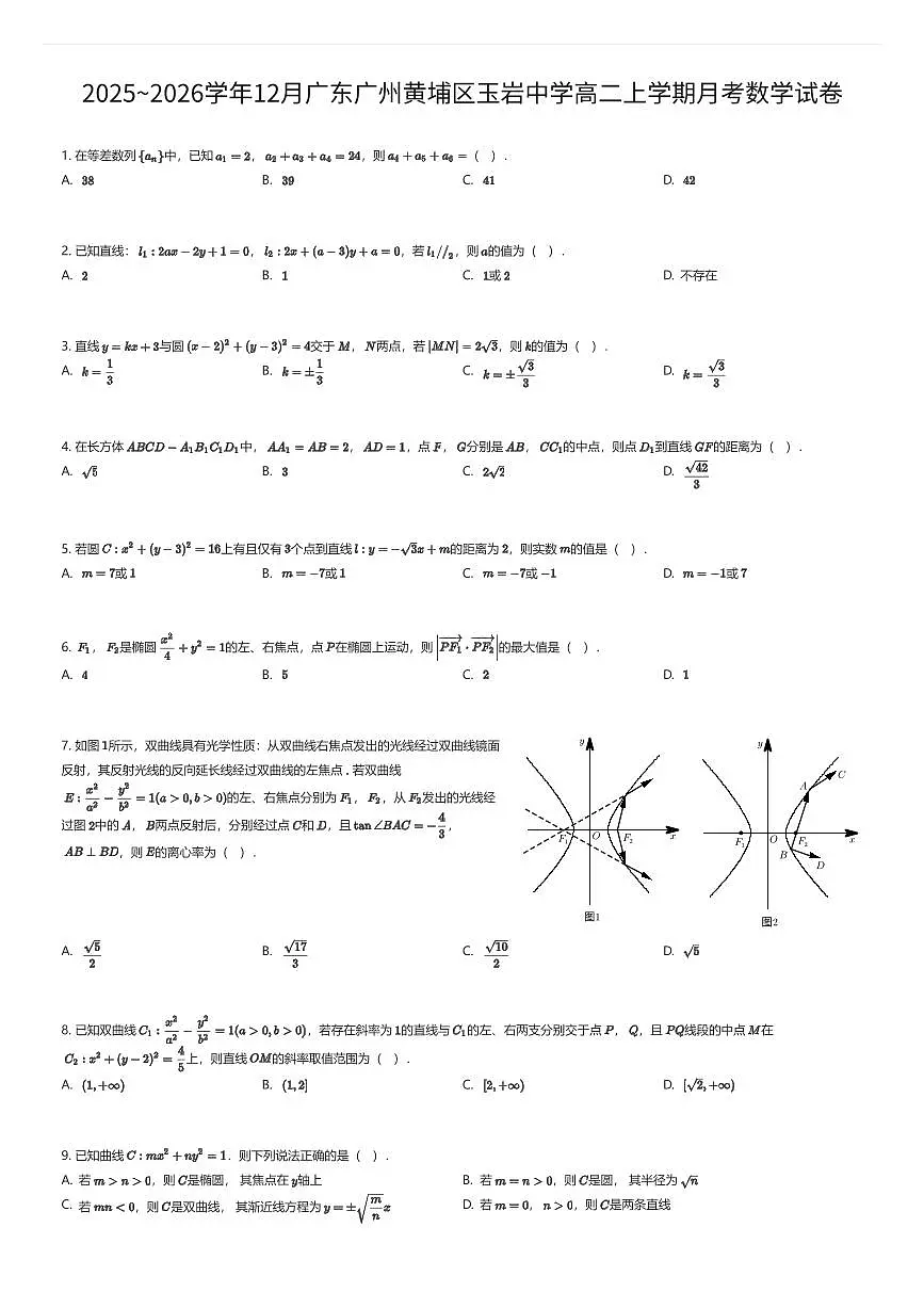 2025~2026学年12月广东广州黄埔区玉岩中学高二上学期月考数学试卷(有答案解析)第1页