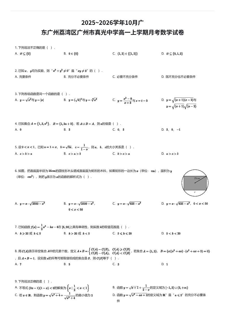 2025~2026学年10月广东广州荔湾区广州市真光中学高一上学期月考数学试卷(有答案解析)第1页