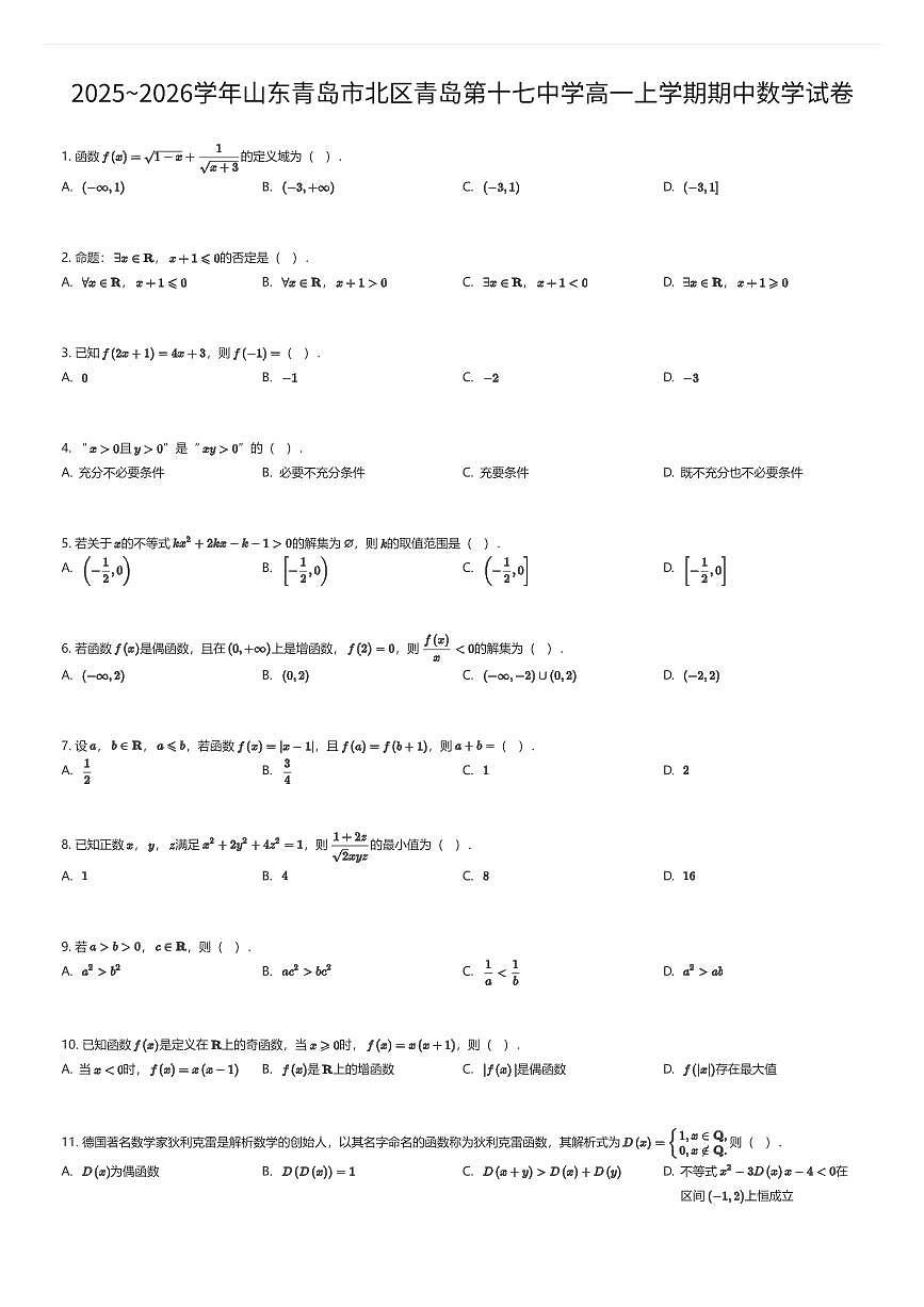 2025~2026学年山东青岛市北区青岛第十七中学高一上学期期中数学试卷(有答案解析)第1页
