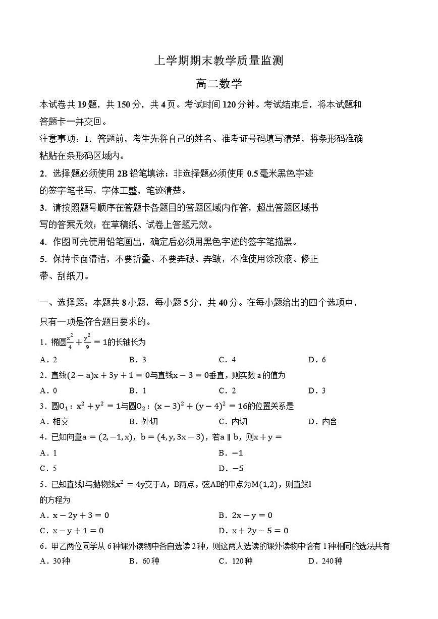 2025-2026学年辽宁省丹东市上学期期末高二数学试卷(含答案)第1页