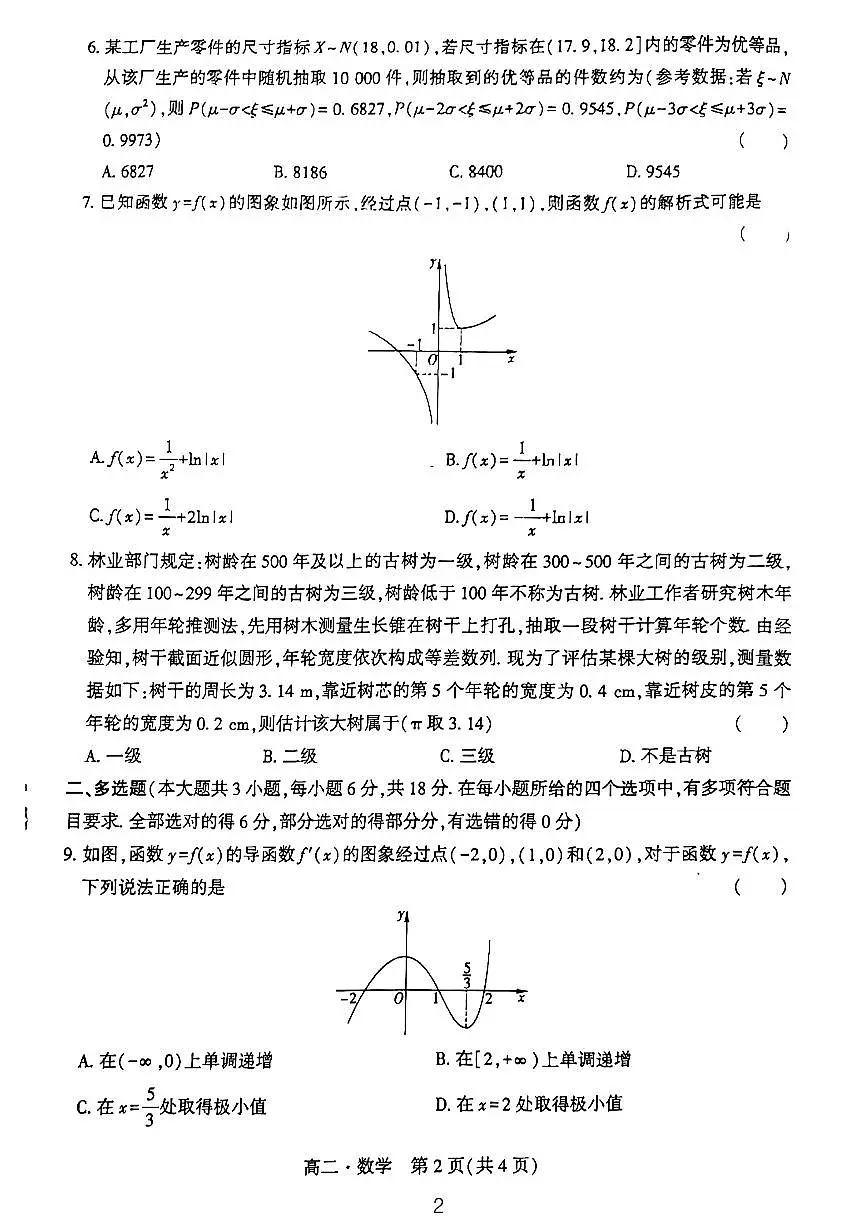 24高二数学期末试卷第2页