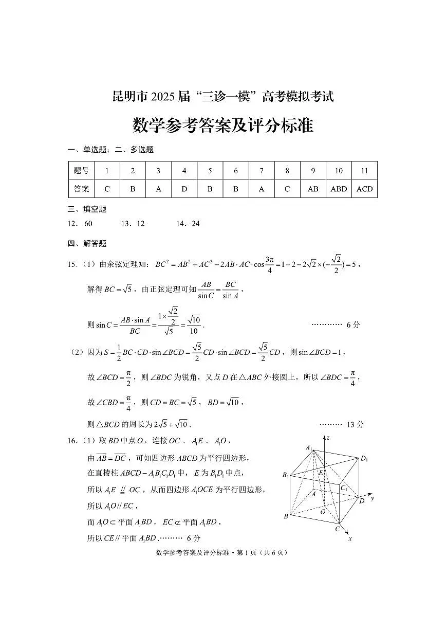 云南省昆明市2025届“三诊一模”高考模拟考试数学答案第1页