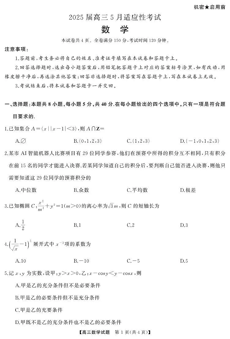 湖南省天壹名校联盟2025届高三5月适应性考试数学第1页