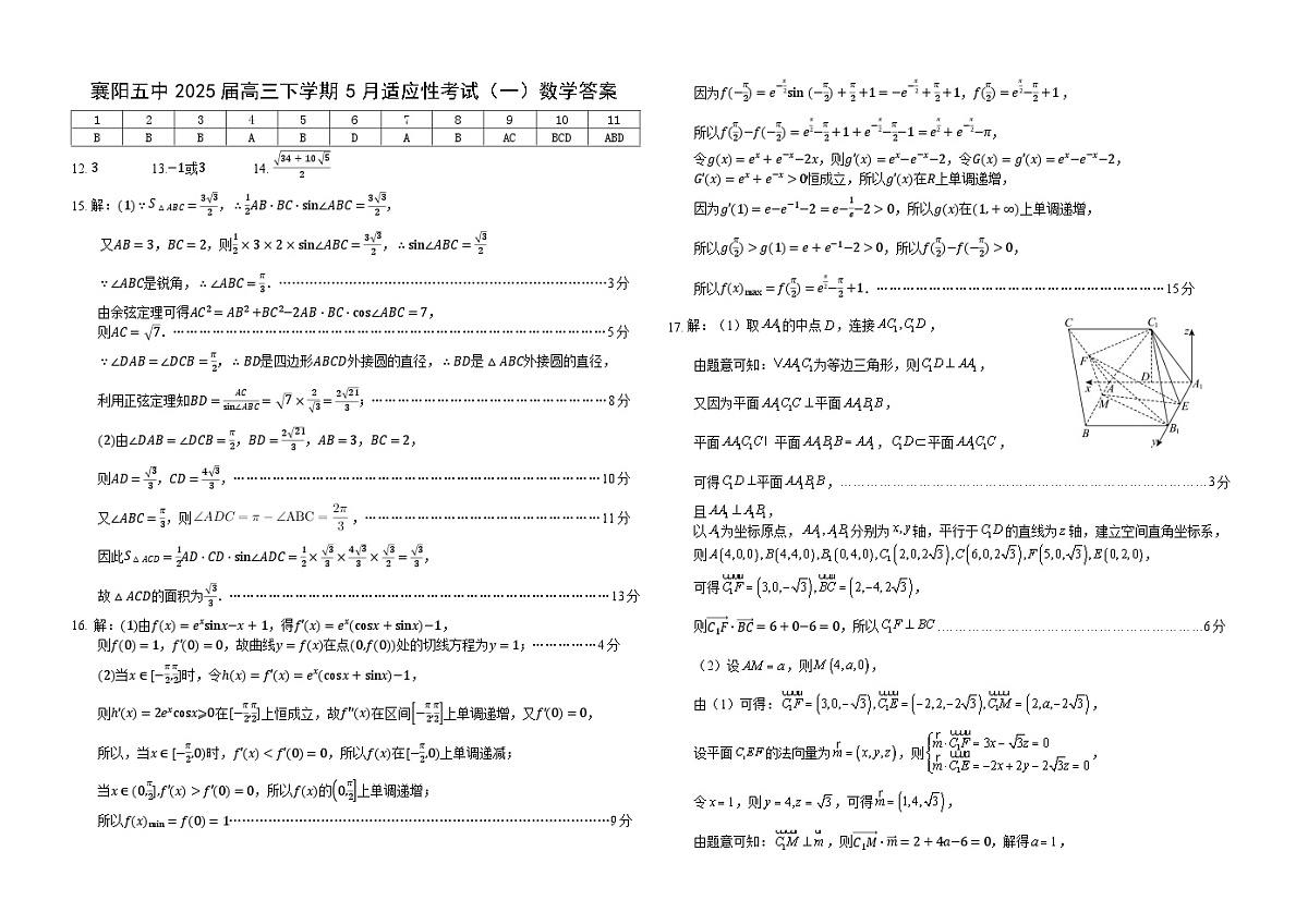 襄阳五中2025届高三下学期5月适应性考试(一)数学答案第1页
