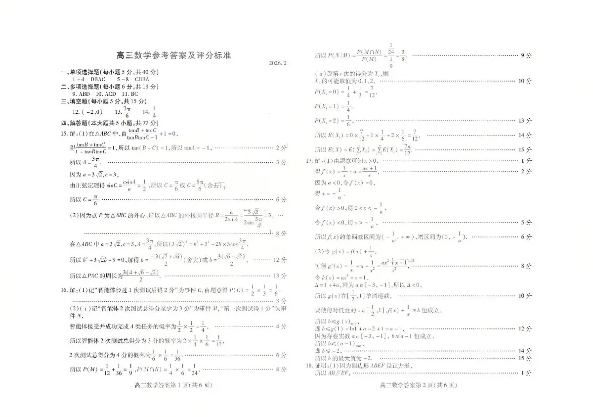 濰坊巿2026年2月高考模拟考试数学答案第1页