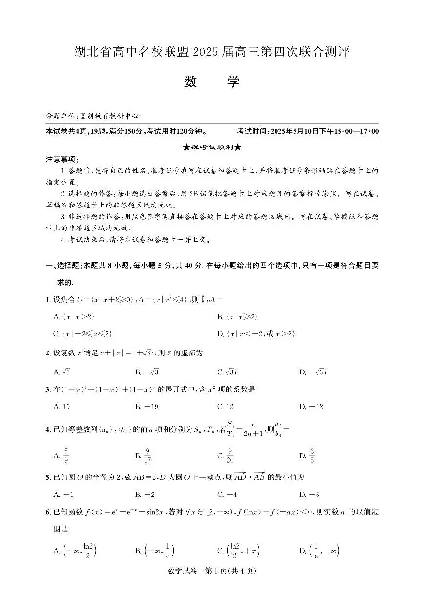 湖北省圆创名校联盟2025届高三第四次联合测评数学第1页