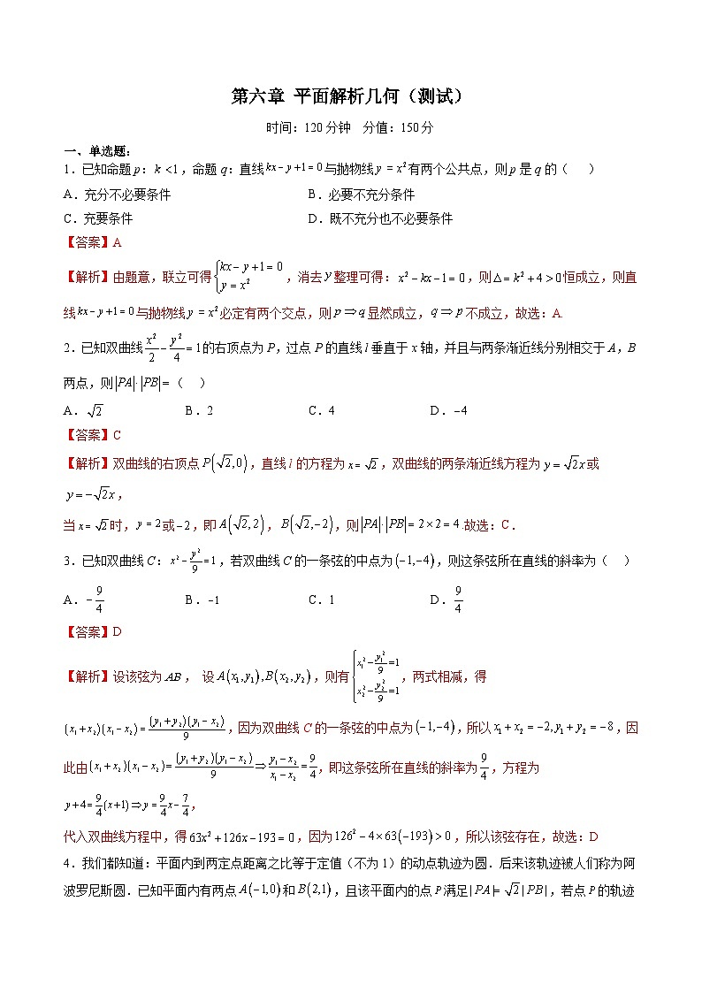 (辅导班)2027年高考数学一轮复习精讲精练 第6章 平面解析几何 章节测试(教师版)第1页