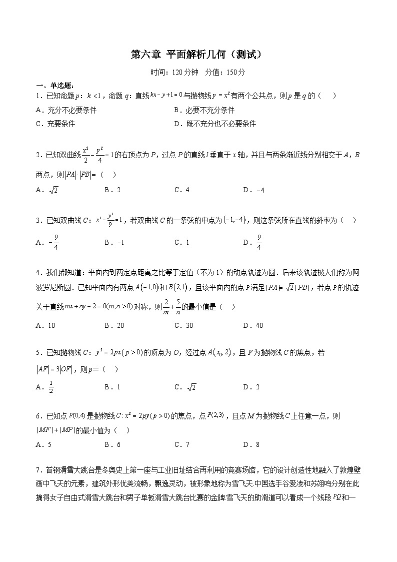 (辅导班)2027年高考数学一轮复习精讲精练 第6章 平面解析几何 章节测试(原卷版)第1页