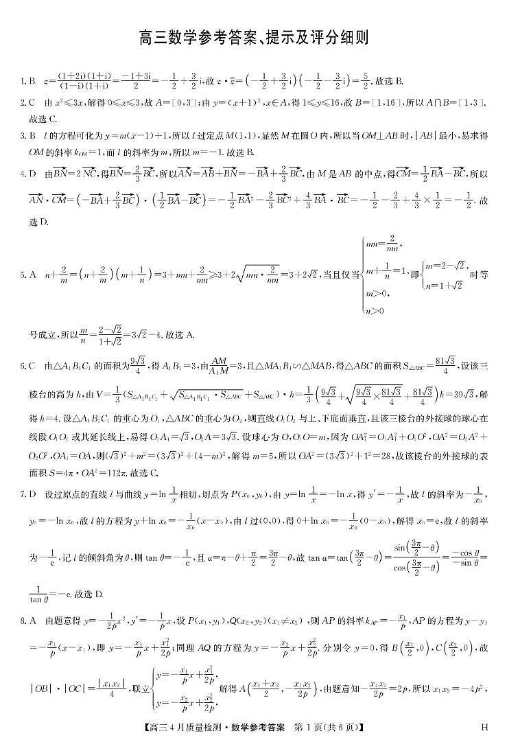 数学答案-4月质量检测(H)第1页