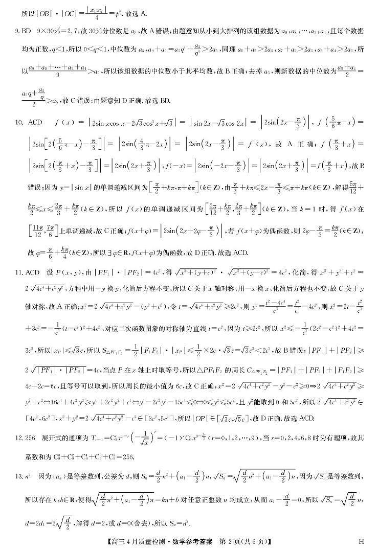 数学答案-4月质量检测(H)第2页