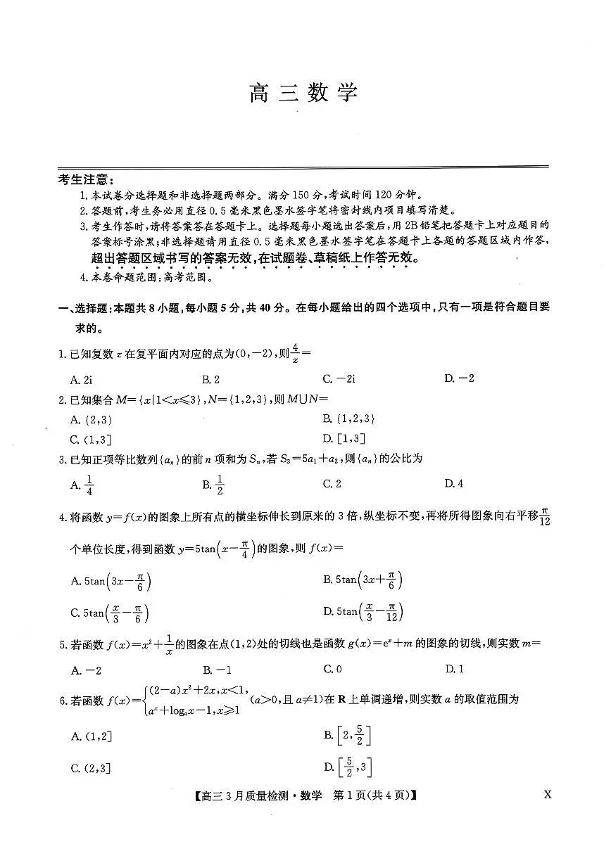 2026九师联盟高三3月质检数学试题+答案第1页