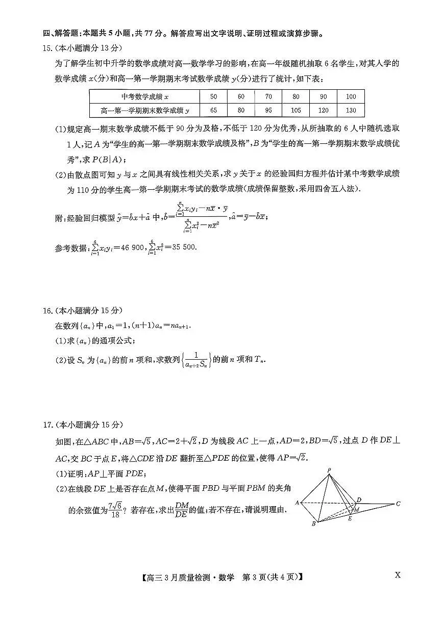2026九师联盟高三3月质检数学试题+答案第3页