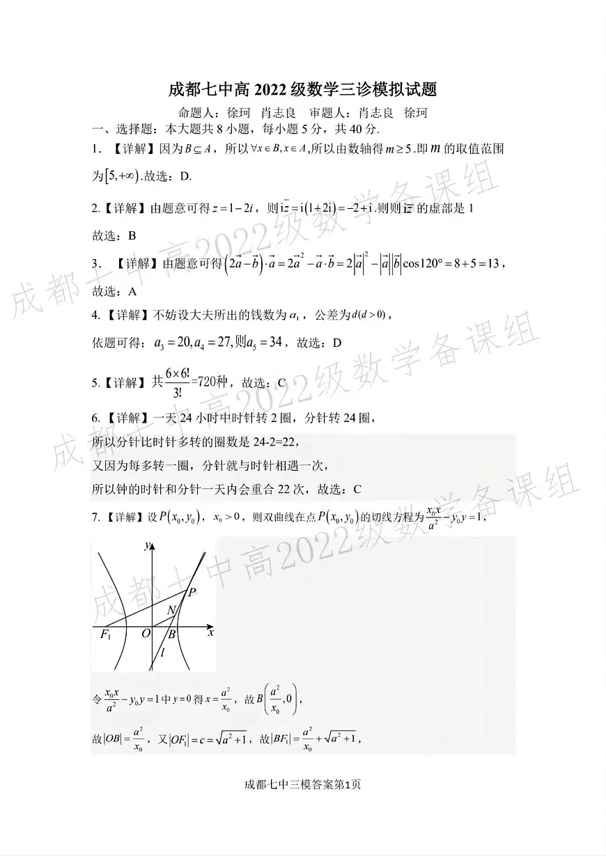 四川省成都市第七中学2024~2025学年度下期高2025届三诊模拟考试数学答案第1页
