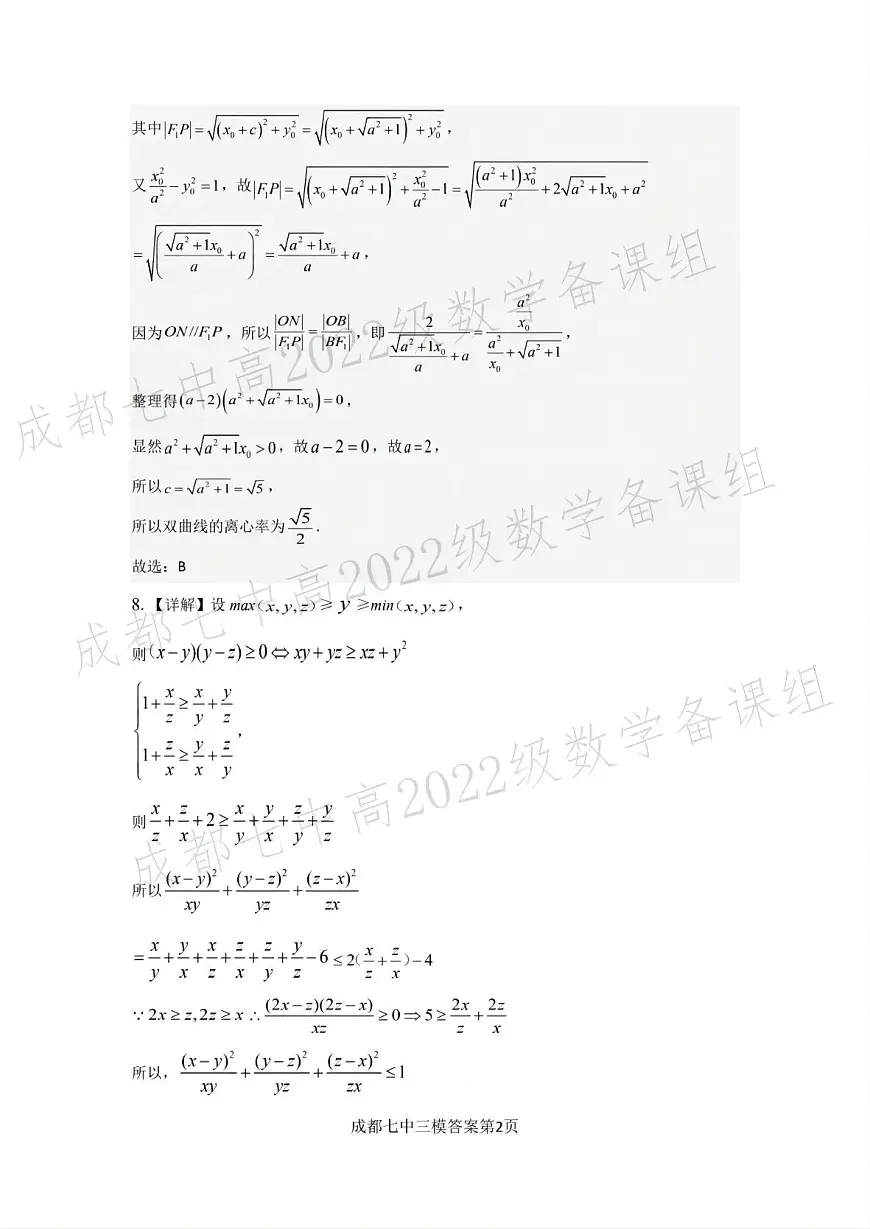 四川省成都市第七中学2024~2025学年度下期高2025届三诊模拟考试数学答案第2页