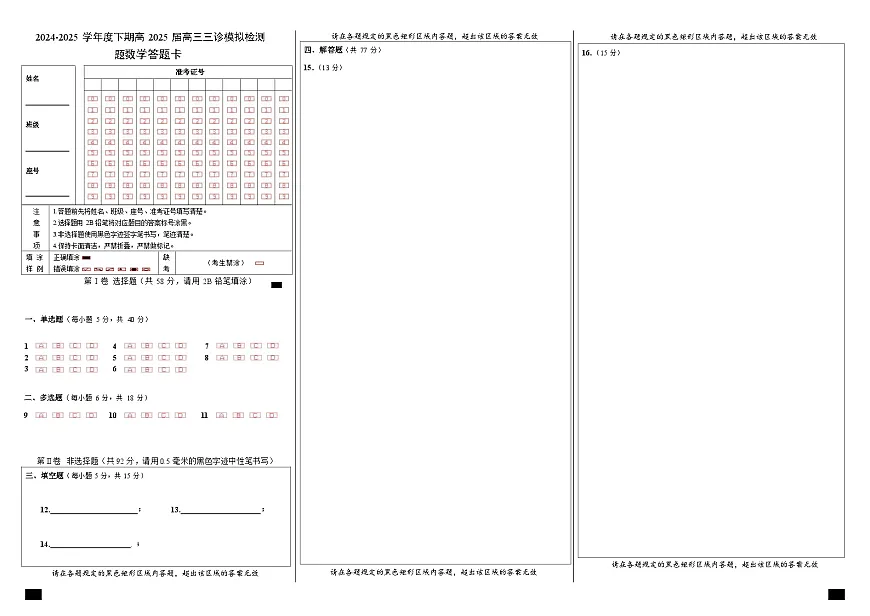四川省成都市第七中学2024~2025学年度下期高2025届三诊模拟考试数学答题卡第1页