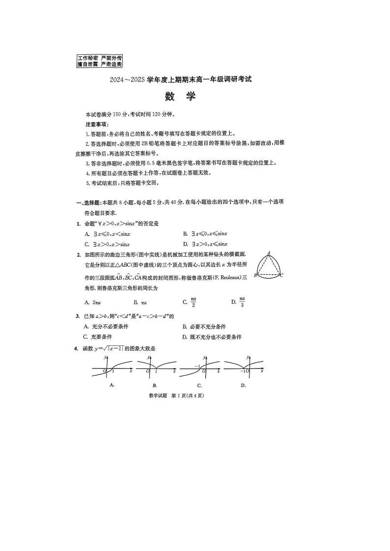 四川省成都市2024-2025学年高一上期期末统一调研考试 数学 含答案第1页