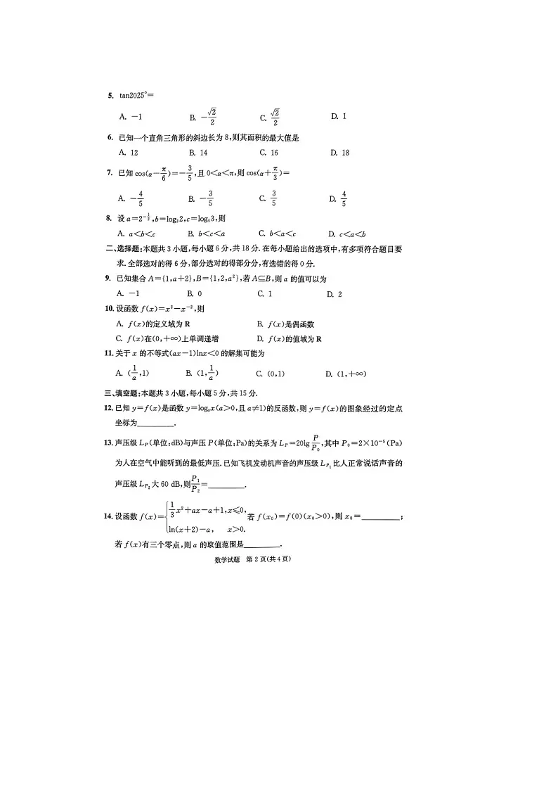 四川省成都市2024-2025学年高一上期期末统一调研考试 数学 含答案第2页
