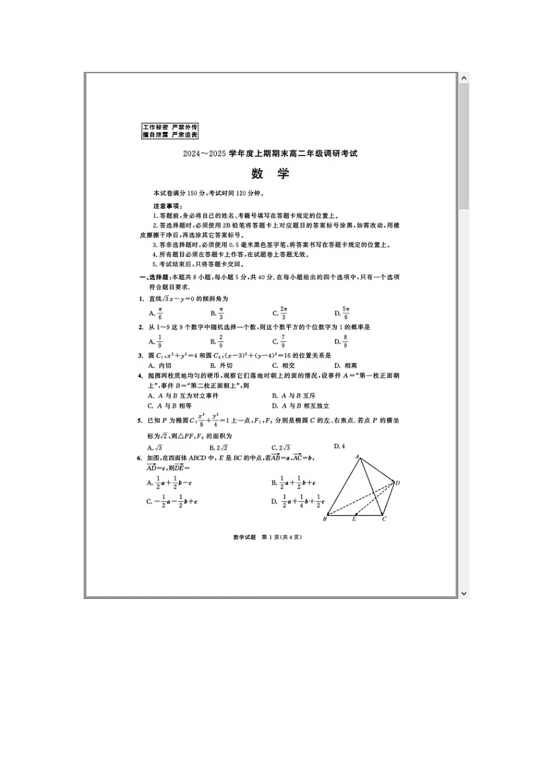 四川省成都市2024-2025学年高二上期期末统一调研考试 数学 含答案第1页