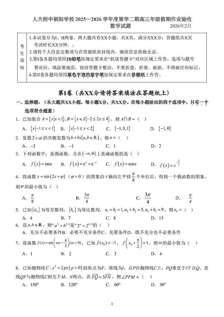 2026北京人大附中朝阳学校高三(下)开学考数学试卷第1页