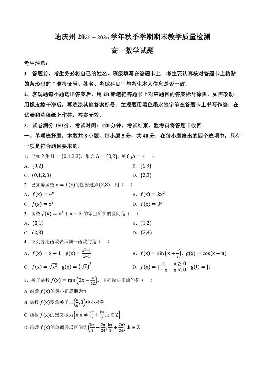 2025-2026学年云南迪庆州上学期期末教学质量检测高一数学试题(含答案) (1)第1页