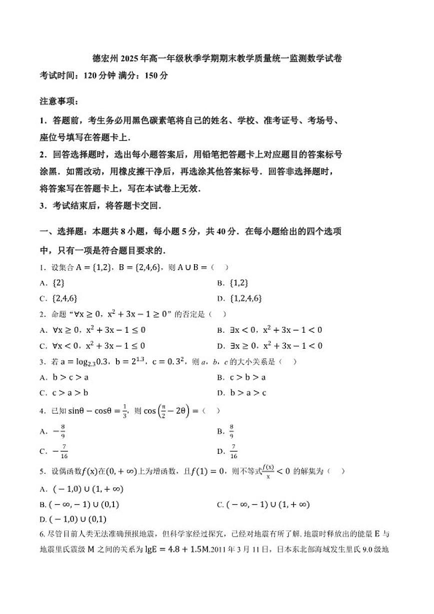 2025-2026学年云南德宏州高一年级上学期期末教学质量统一监测数学(含答案)试卷第1页