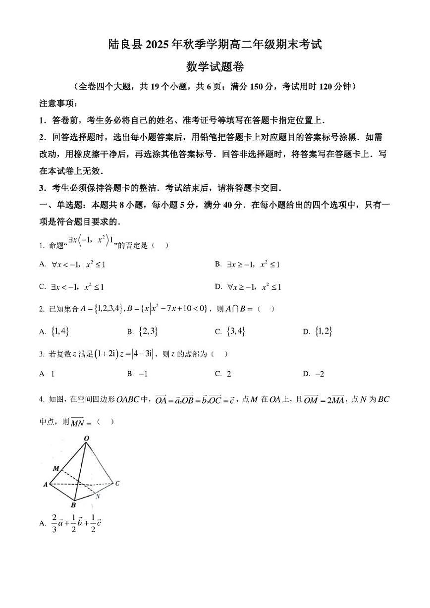 2025-2026学年云南曲靖市陆良县高二年级上学期期末考试数学试题(无答案) (1)第1页
