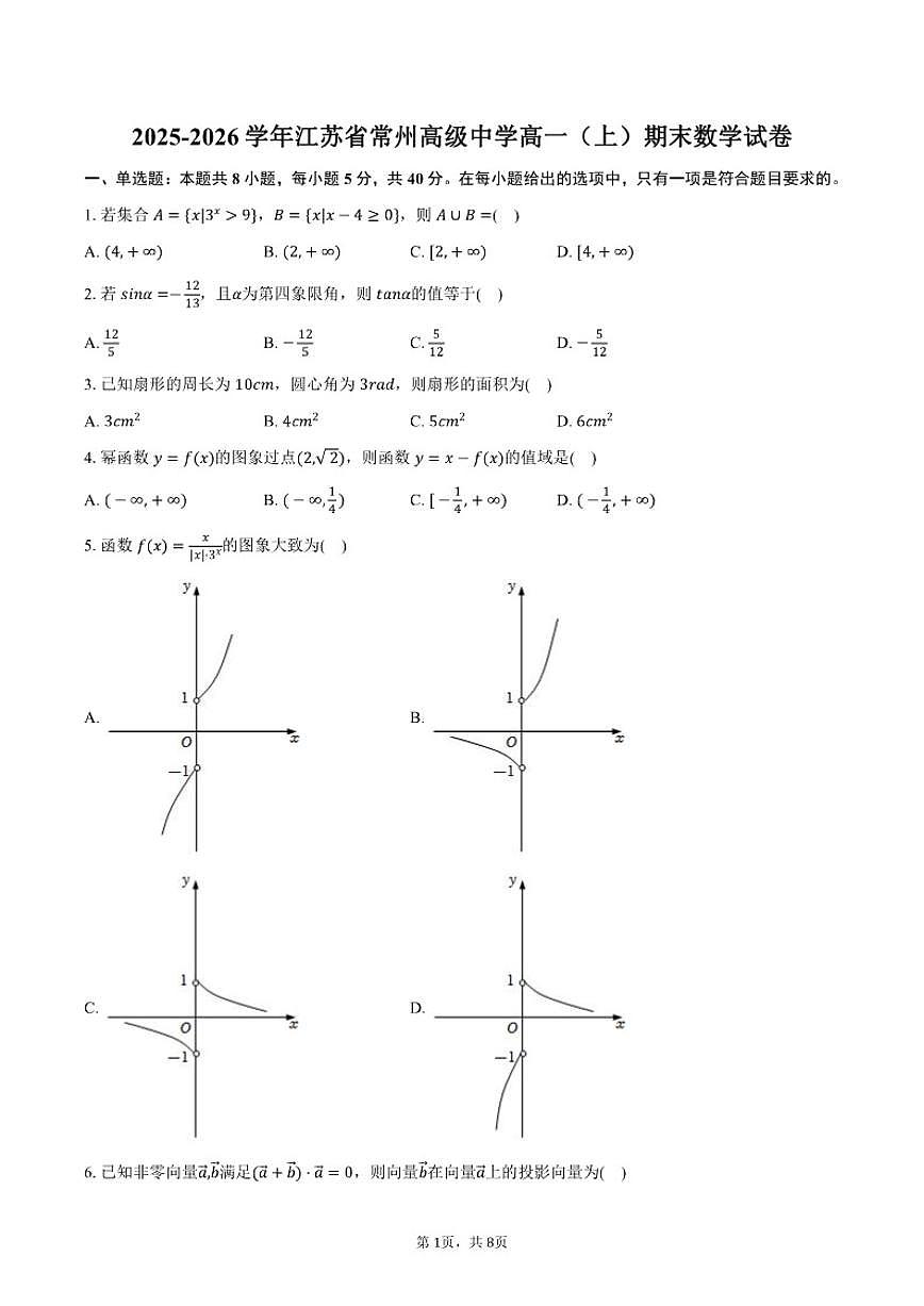 2025-2026学年江苏省常州高级中学高一(上)期末数学(含答案)试卷第1页