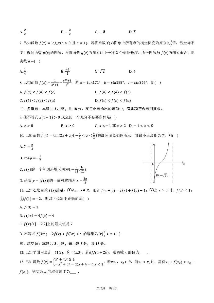 2025-2026学年江苏省常州高级中学高一(上)期末数学(含答案)试卷第2页