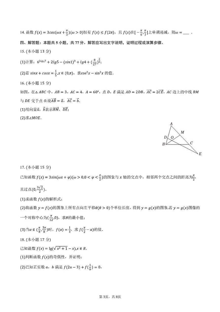 2025-2026学年江苏省常州高级中学高一(上)期末数学(含答案)试卷第3页