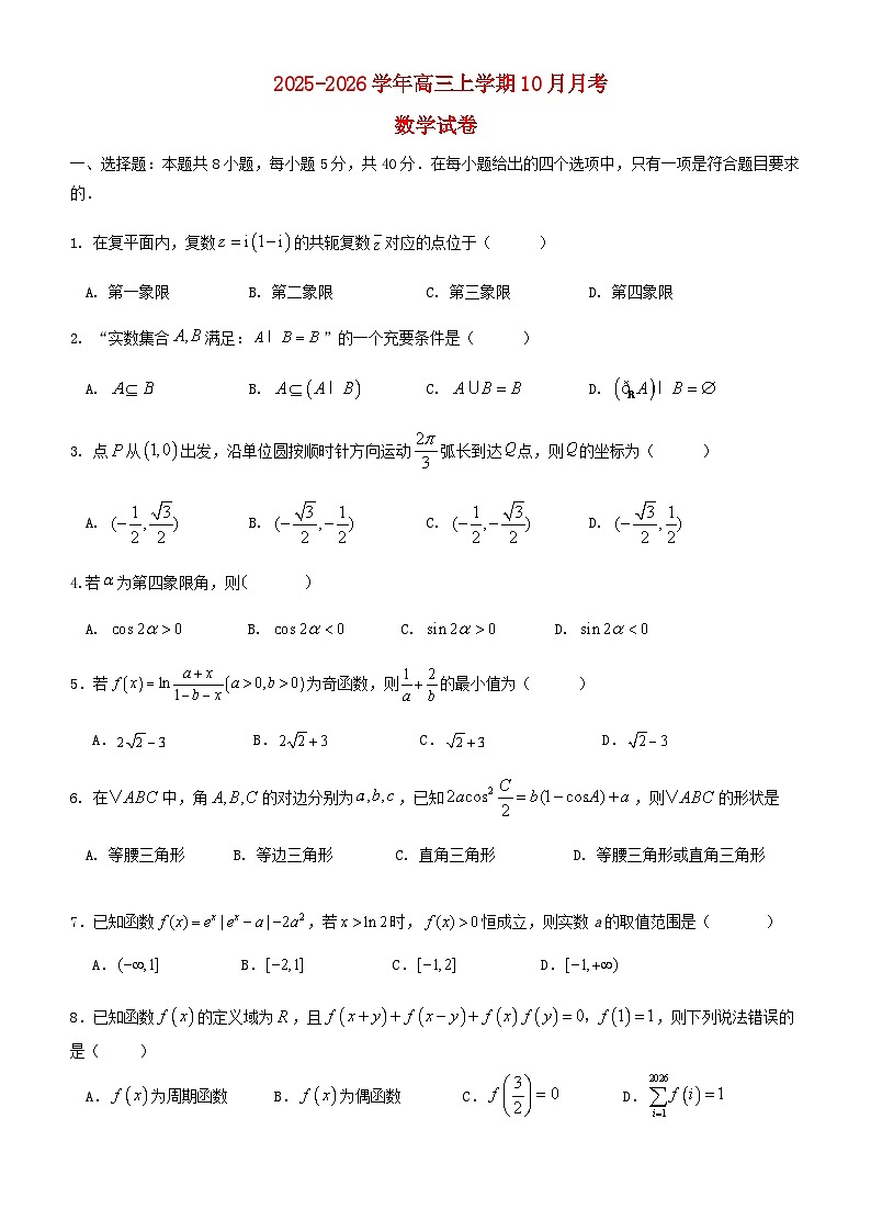 湖北剩州市2025_2026学年高三数学上学期10月月考试题含解析第1页