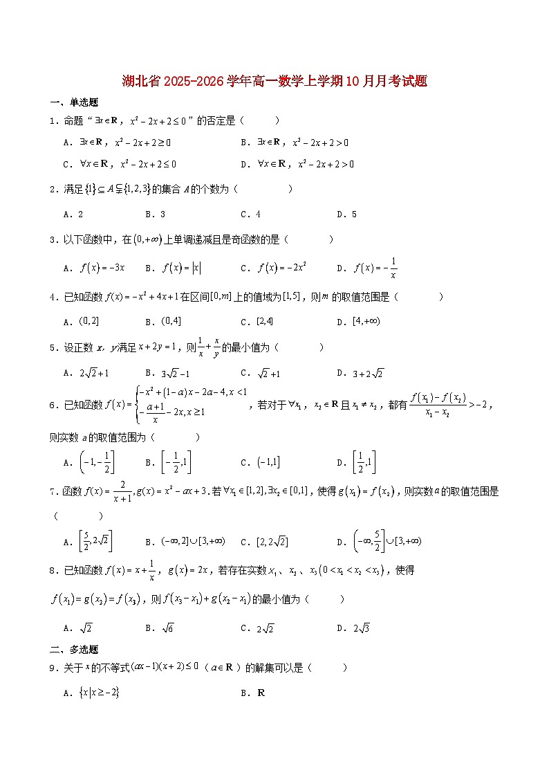 湖北剩州市2025_2026学年高一数学上学期10月月考试题含解析第1页
