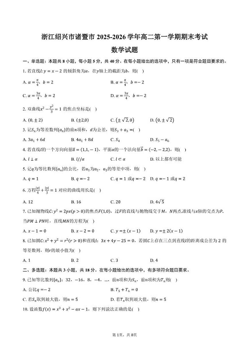 2025-2026学年浙江绍兴市诸暨市高二第一学期期末考试数学(含答案)试卷第1页