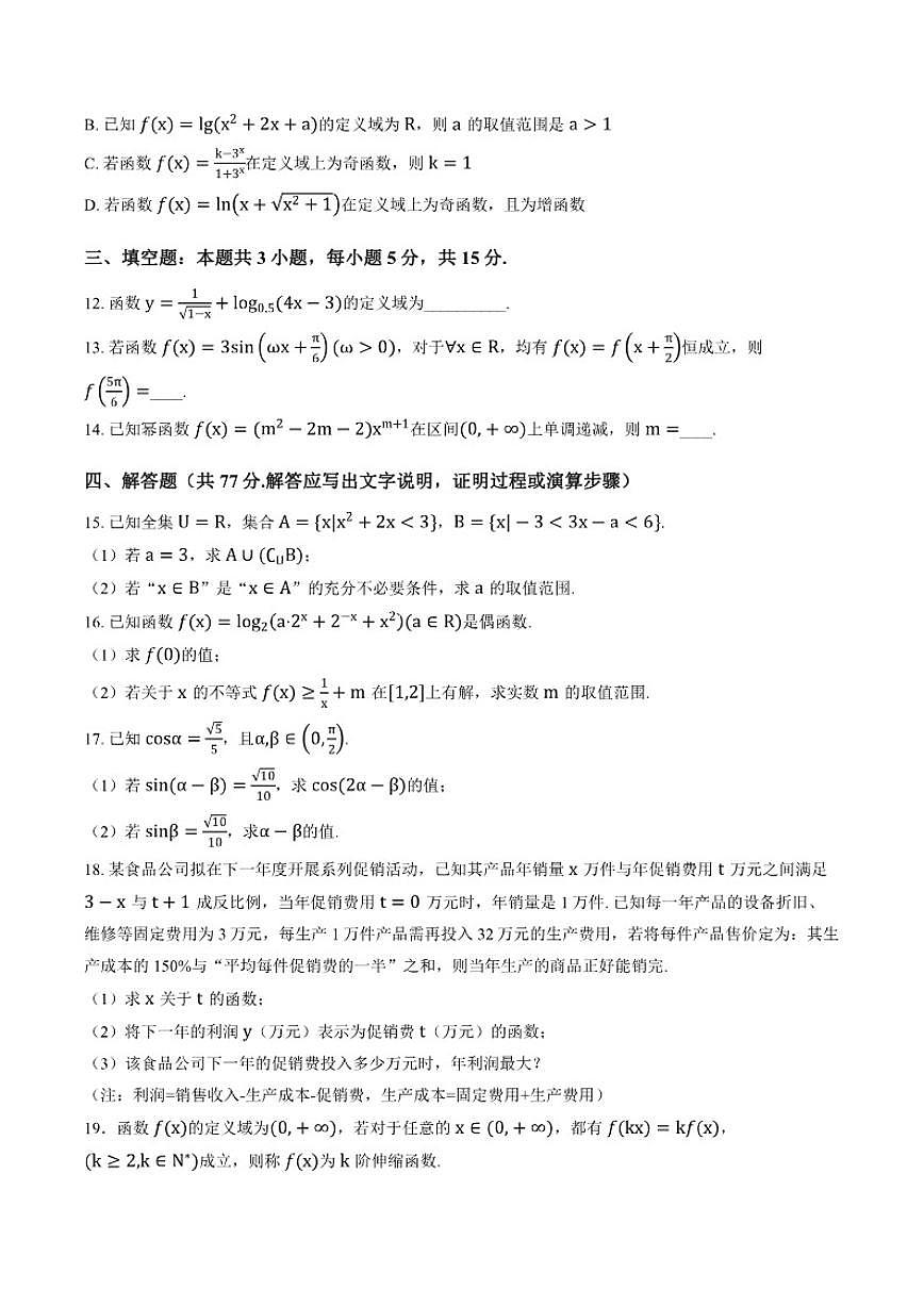 2025-2026学年云南省曲靖市罗平县第一中学上学期期末考试高一年级数学(含答案)试卷 (1)第3页