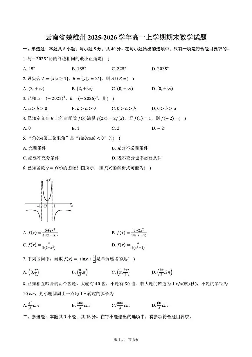 2025-2026学年云南省楚雄州高一上学期期末数学(含答案)试卷第1页