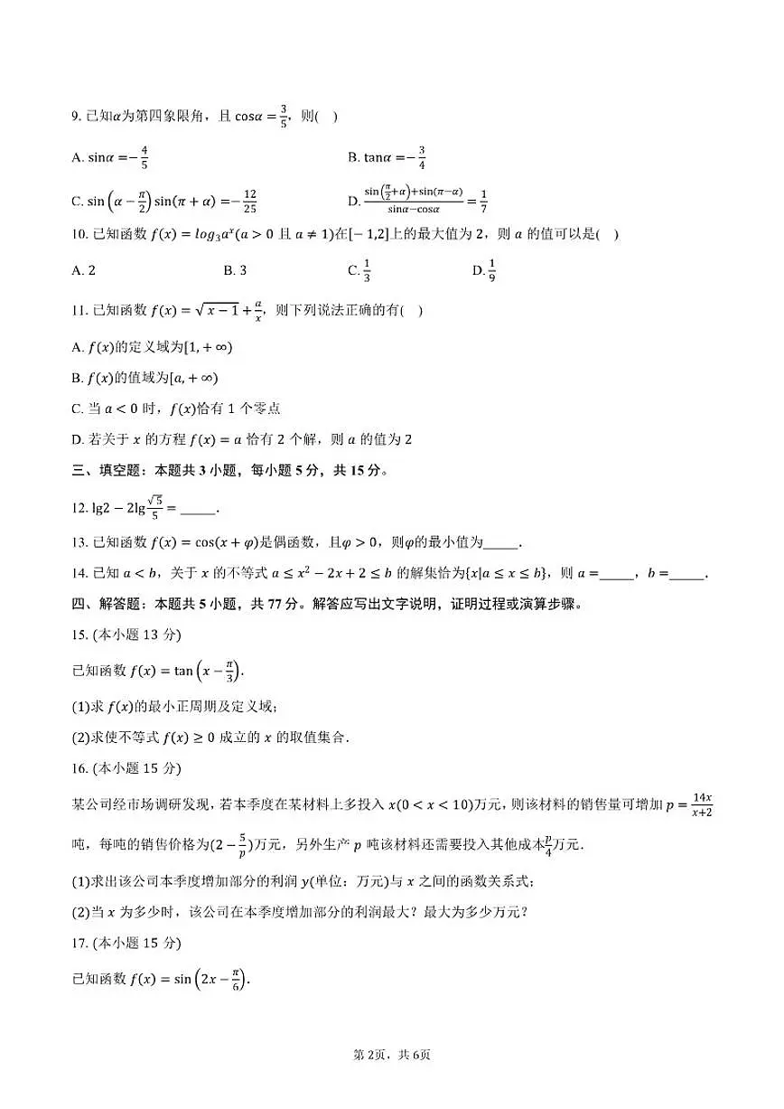 2025-2026学年云南省楚雄州高一上学期期末数学(含答案)试卷第2页