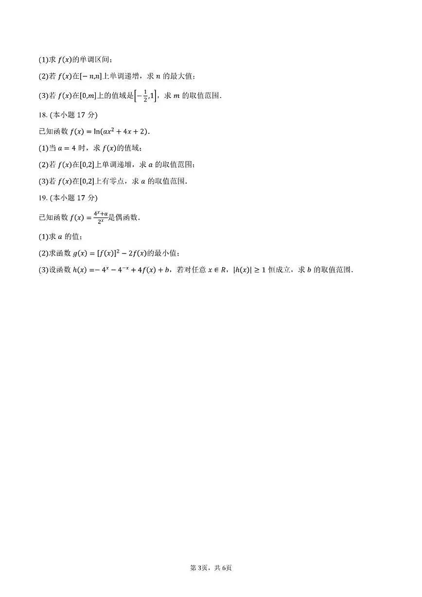 2025-2026学年云南省楚雄州高一上学期期末数学(含答案)试卷第3页
