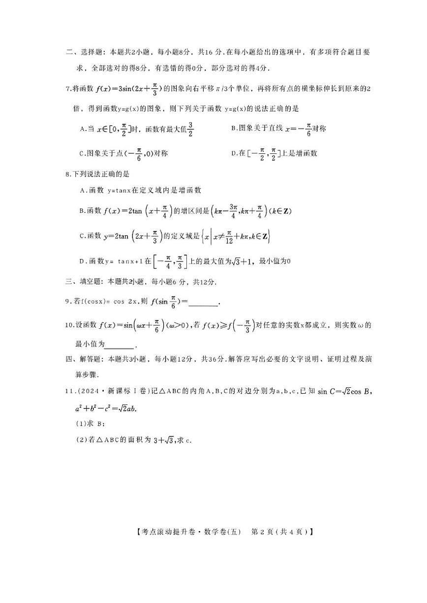 2025-2026学年陕西省兴平市西郊高级中学高三上学期第五次周练数学试卷(含答案)第2页