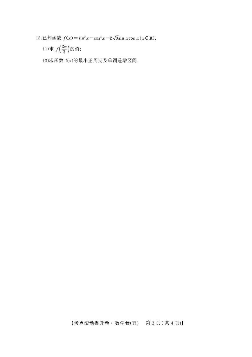 2025-2026学年陕西省兴平市西郊高级中学高三上学期第五次周练数学试卷(含答案)第3页