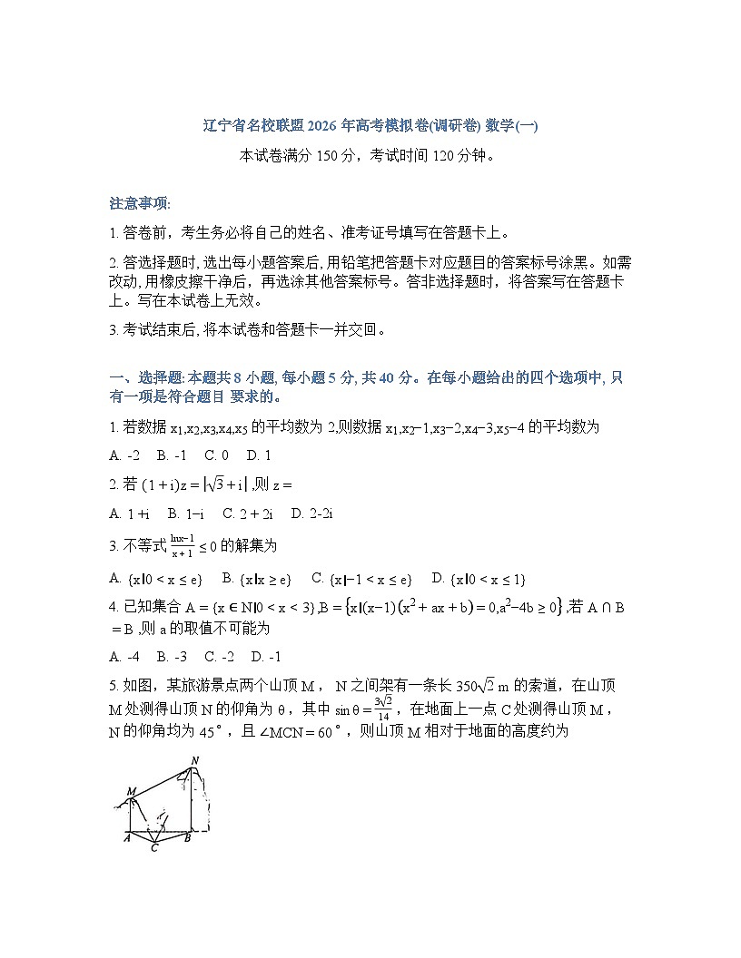 辽宁省名校教研联盟2025-2026学年下学期高考一模数学试卷及答案第1页