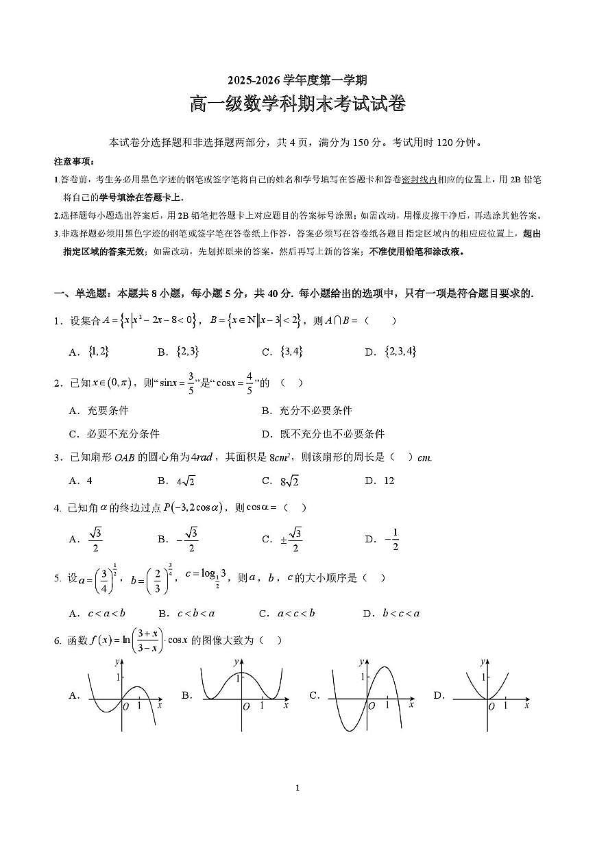 广州市执信中学2025-2026学年高一上学期期末数学试卷(含答案)第1页