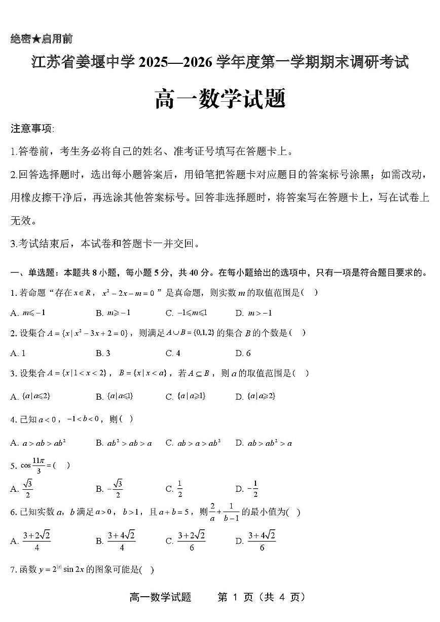 江苏省姜堰中学2025-2026学年高一上学期期末调研数学试卷(含答案)第1页