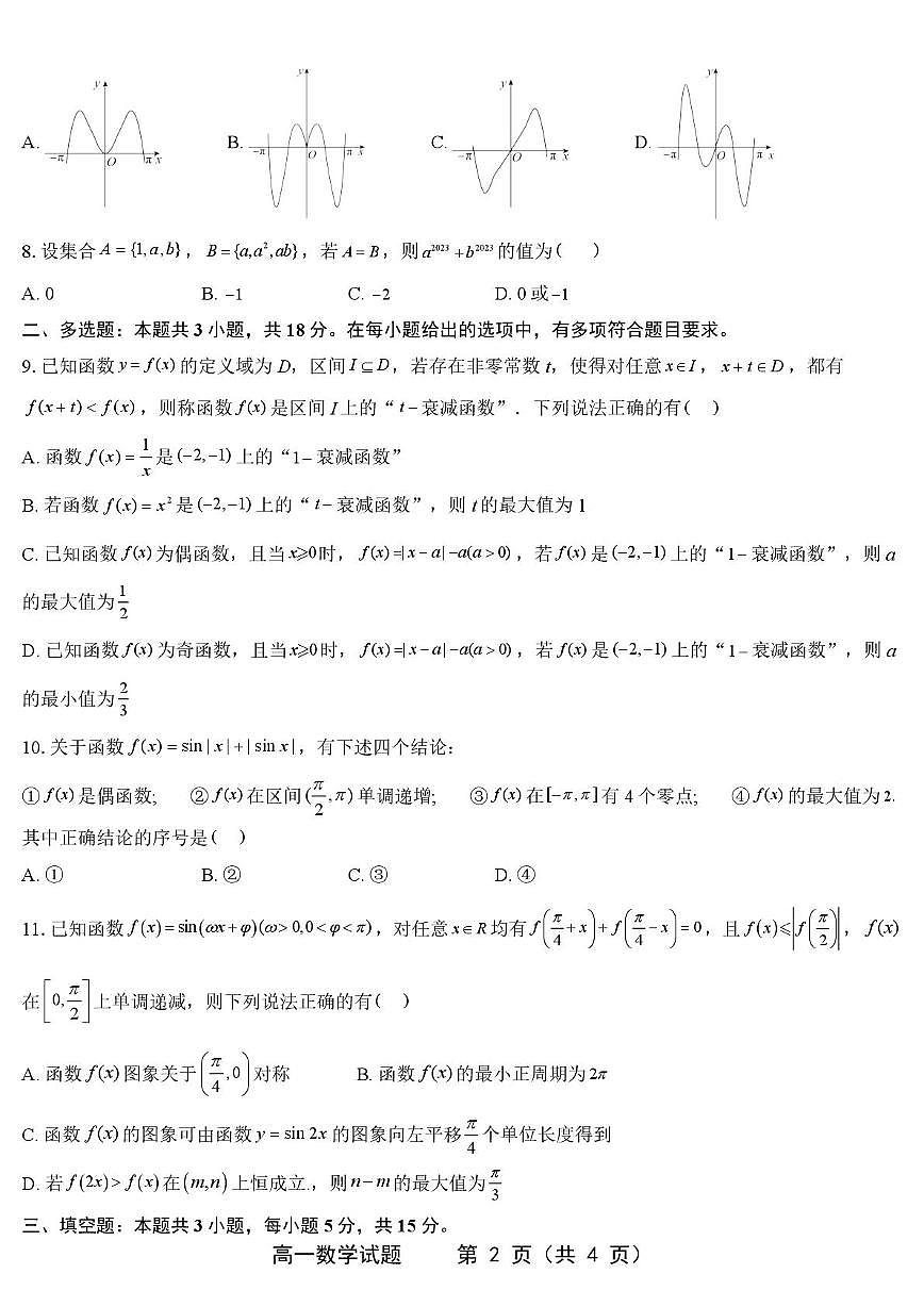 江苏省姜堰中学2025-2026学年高一上学期期末调研数学试卷(含答案)第2页