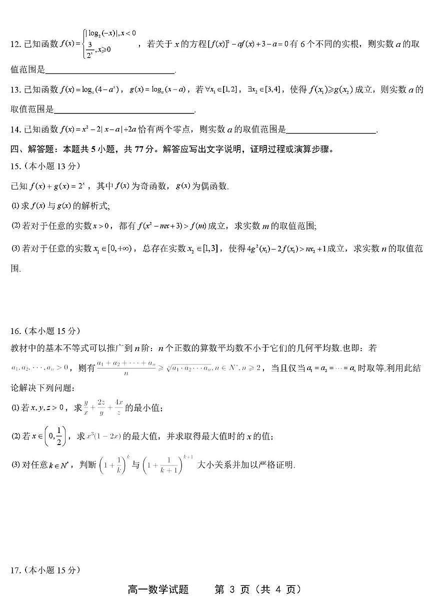 江苏省姜堰中学2025-2026学年高一上学期期末调研数学试卷(含答案)第3页