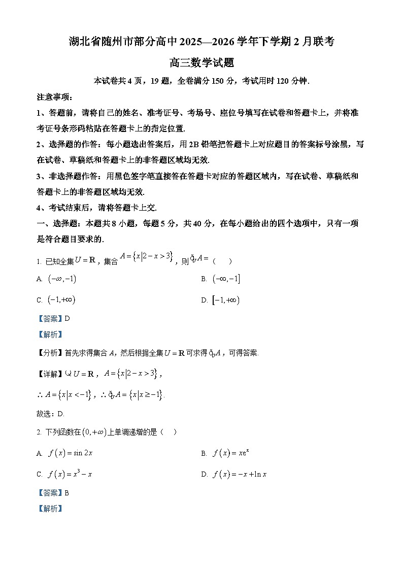 湖北省随州市部分高中2025-2026学年高三下学期2月联考数学试题 Word版含解析第1页