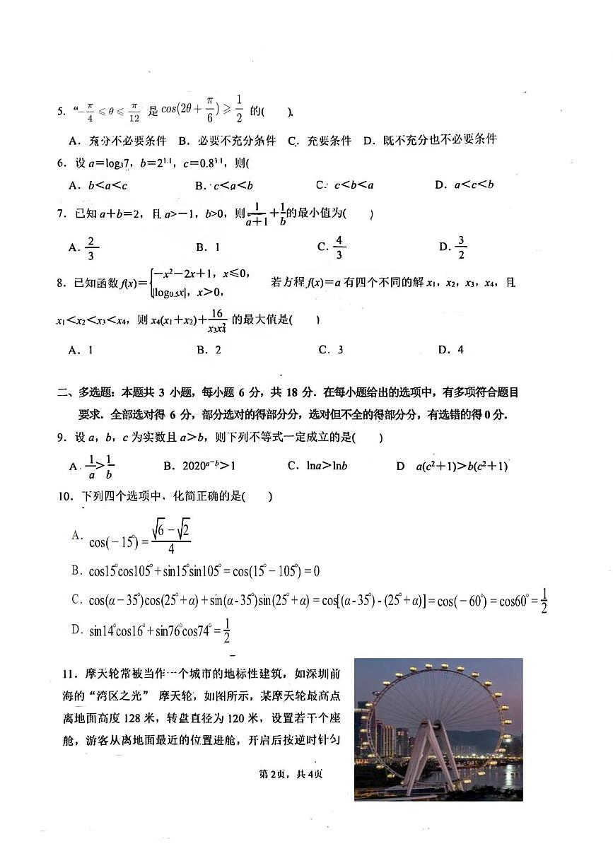 福建省厦门市海沧区厦门沧江高级中学2025-2026学年高一第一学期质量检测数学试题(期末)第2页