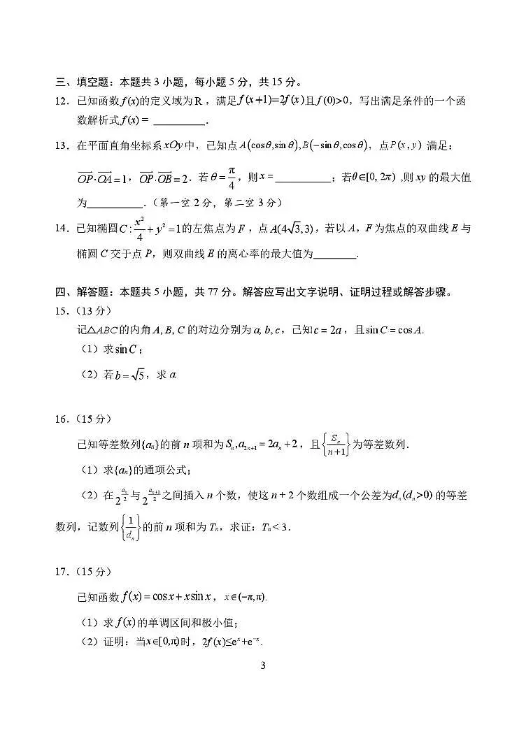 湖北沙市中学2025-2026学年度高三上学期2月月考数学试题(期末)第3页