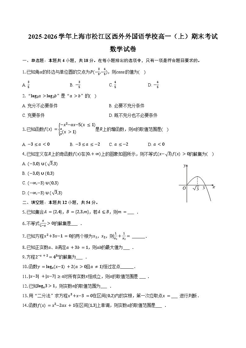 2025-2026学年上海市松江区西外外国语学校高一(上)期末数学试卷(含答案)第1页