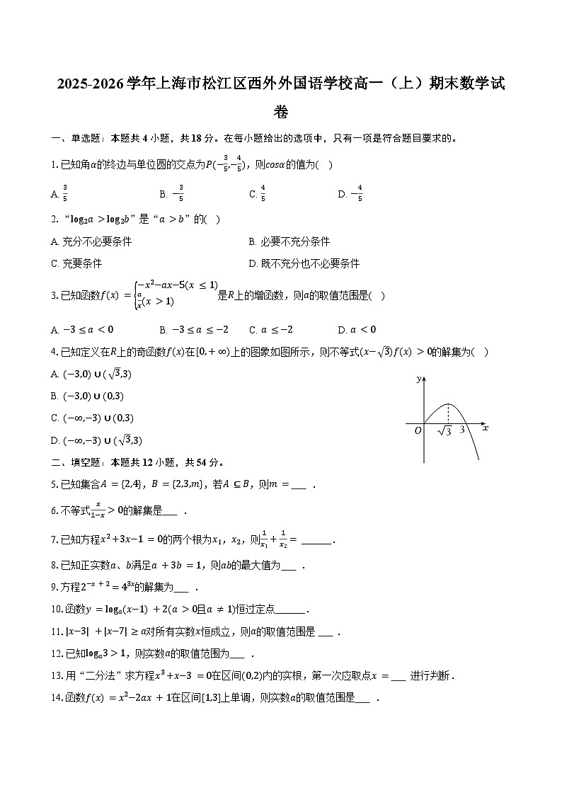 2025-2026学年上海市松江区西外外国语学校高一(上)期末数学试卷(含解析)第1页